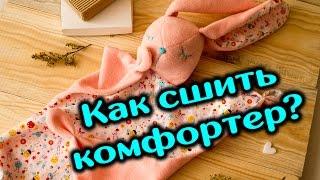 Как сшить комфортер МК