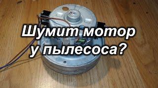 Шумит мотор у пылесоса?