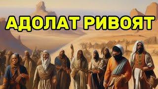 АДОЛАТ БОРМИ РИВОЯТ (Мухаммад Расул Домла)