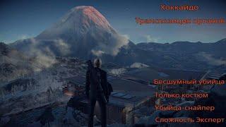 HITMAN 2: Хоккайдо. Бесшумный убийца. Только костюм. Убийца-снайпер. Сложность Эксперт.