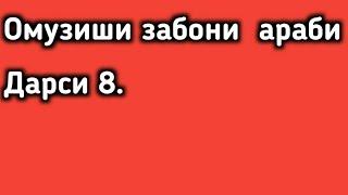 Дарси 8.Омӯзиши забони араби.آموزش زبان عربی