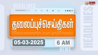 Today Headlines - 5 MARCH 2025 | காலை தலைப்புச் செய்திகள் | Morning Headlines | Polimer News