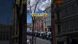 Минусы жизни в Испании #внж #иммиграция