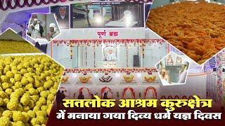 सतलोक आश्रम कुरुक्षेत्र में मनाया गया दिव्य धर्म यज्ञ दिवस | Kurukshetra | Sant Rampal Ji Maharaj