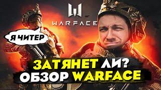 Затянет ли? ОБЗОР Warface // ТОП шутер 2023? Как жить с читерами?