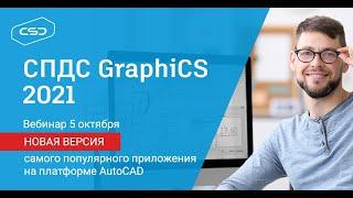 Вебинар «СПДС GraphiCS 2021  Новая версия самого популярного приложения под AutoCAD»