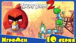 Мультик ИГРА для детей - Энгри Бердс 2. Прохождение ИГРЫ Angry Birds - 10 серия