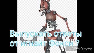 Насчёт ответов на вопросы от игнайт Фокси