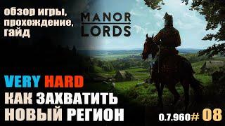 Manor Lords #08 Как захватить новый регион