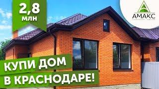 Купить Дом В Краснодаре | Дом в Краснодаре от застройщика