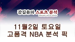 11월2일 토요일.  고품격 NBA 농구 분석 픽.  스포츠토토 배트맨 프로토.