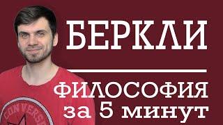 Джордж Беркли | ФИЛОСОФИЯ ЗА 5 МИНУТ