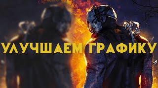 УЛУЧШАЕМ ГРАФИКУ В Dead by Daylight