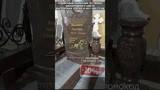Гранитный памятник из тёмно-шоколадного цвета. Скидка 10% в описании. Мастерская Сергия