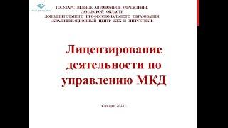 «Лицензирование деятельности по управлению многоквартирными домами»