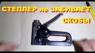 Степлер не забивает скобы. Ремонт строительного степлера