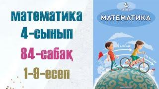 Математика 4-сынып 84-сабақ 1-9-есептер