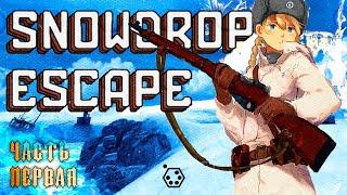 ПРОХОЖДЕНИЕ SNOWDROP ESCAPE [Часть 1 - Знакомимса]