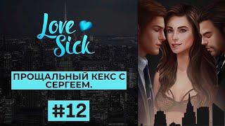 #12 КРАСОТКА - ШПИОН. ПРОХОЖДЕНИЕ. КНИГА 1. LOVE SICK.