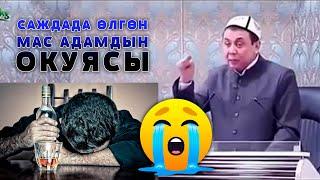 САЖДАДА ЖАН БЕРИП ИМАМДЫ ЫЙЛАТКАН МАС АДАМДЫН ОКУЯСЫ. АБДУШУКУР АЖЫ