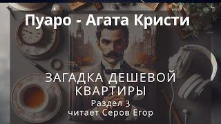 Пуаро: Загадка Дешевой квартиры - Agatha Christie. Аудиокниги детективы слушать. Раздел 3