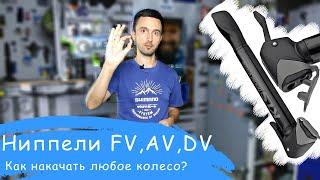 Как накачать Presta или Советский ниппель одним насосом? | Veloparts.com.ua