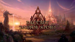 Warcraft III Рассвет эльфов крови  1:  Назад в Запределье