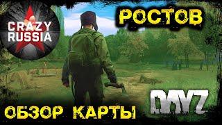 РОСТОВ l ОБЗОР КАРТЫ  СЕРВЕР CRAZY RUSSIA ROSTOW  DayZ  ► DayZ  1.11