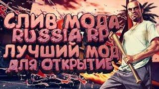 СЛИВ МОДА RUSSIA RP 4.2 (TEXDRAW, ГАЗПРОМ, СБЕРБАНК) SAMP