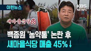 [이런뉴스] ‘통곡하는 가맹점’ 매출 45% 급감…‘백종원 리스크’ 어디까지 / KBS 2025.05.26.