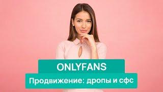 Как продвигать OnlyFans | Drops SFS | Как заработать на OnlyFans