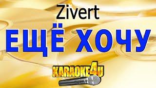 Zivert | Еще хочу | Караоке (Кавер минус от Blackkey125)