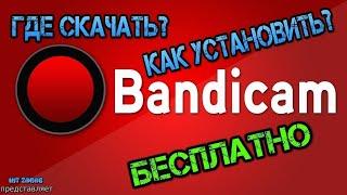 Как получить полную версию Bandicam (БЕСПЛАТНО) без торента.