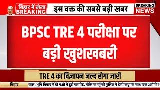 BPSC tre 4 notification| Bihar shikshak bahali news | bpsc tre 4 exam date | Bihar teacher bharti