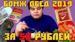 БОМЖ ОБЕД ЗА 50 РУБЛЕЙ В 2019 ГОДУ В РОССИИ | САМЫЕ ДЕШЁВЫЕ СОСИСКИ | КАК ПРОЖИТЬ НА 50 РУБЛЕЙ