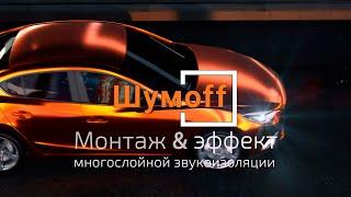 Монтаж и эффект от многослойной шумоизоляции материалами Шумофф