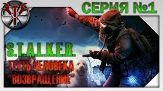 S.T.A.L.K.E.R. - Путь Человека "Возвращение" ч.1 Предзонье