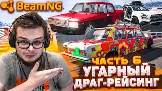 УГАРНЫЙ ДРАГ-РЕЙСИНГ ВЕРНУЛСЯ! ПОЛНЫЙ РАНДОМ ПРОДОЛЖАЕТСЯ! ЧАСТЬ 6! (BEAM NG DRIVE)