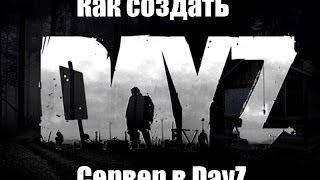 Как создать сервер DayZ на пиратке