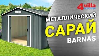 Металлический сарай своими руками!
