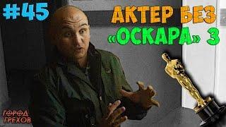 Город Грехов 45 - Актер без Оскара # 3