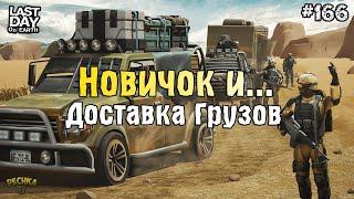 ПОДГОТОВКА И ДОСТАВКА ГРУЗОВ! ДОСТАВКИ ДЛЯ НОВИЧКА! СЕРИЯ 166! - Last Day on Earth: Survival