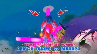 Учиха Мадара VS ДЕМОН ЛИДЕРІ ! (1 vs 1) Наруто техника мектебі ! Қазақша аниме