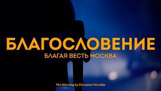 Благословение – христианская песня поклонения | церковь "Благая весть" (субтитры со словами RUS SUB)