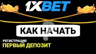 КАК НАЧАТЬ ИГРАТЬ В 1XBET / КАК ЗАРЕГИСТРИРОВАТЬСЯ И ПОПОЛНИТЬ СЧЁТ