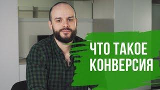 Что такое конверсия и от чего она зависит?