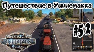 American Truck Simulator _ #52 _ Путешествие в Уиннемакка - Перевозка Гусеничного Трактора