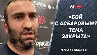 Мурат Гассиев: Первое интервью после поражения Валлину / Асбарову не интересен бой со мной / Джошуа