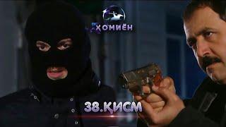 ХОМИЁН | 38.КИСМ