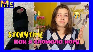 STORYTIME: Как я сломала ногу || Вся правда